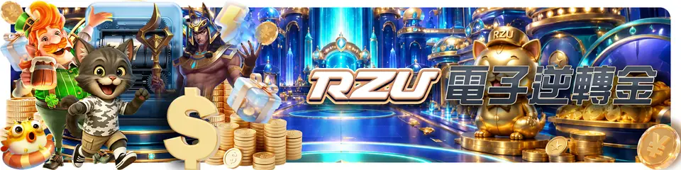 RZU 電子遊戲活動